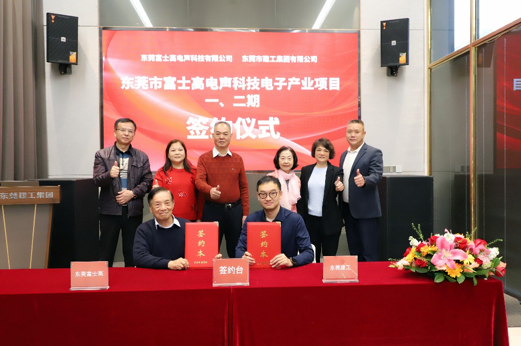 喜訊！集團(tuán)成功簽約東莞市富士高電聲科技電子產(chǎn)業(yè)項(xiàng)目一、二期(圖6)